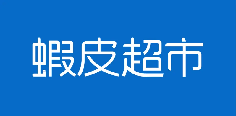 Shopee 蝦皮超市