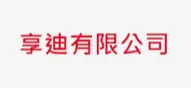 亨廸